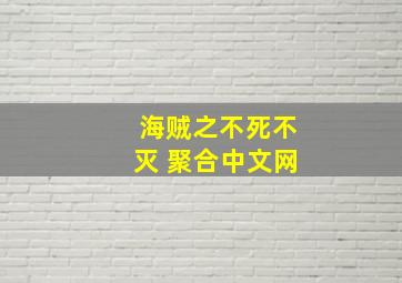 海贼之不死不灭 聚合中文网